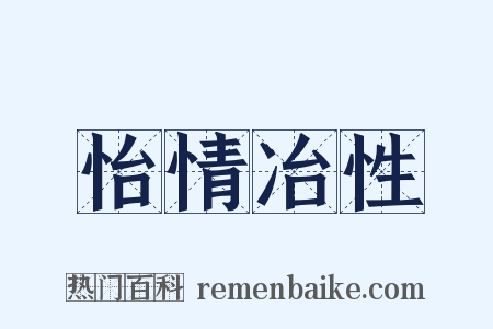 怡情冶性是什么意思的图片